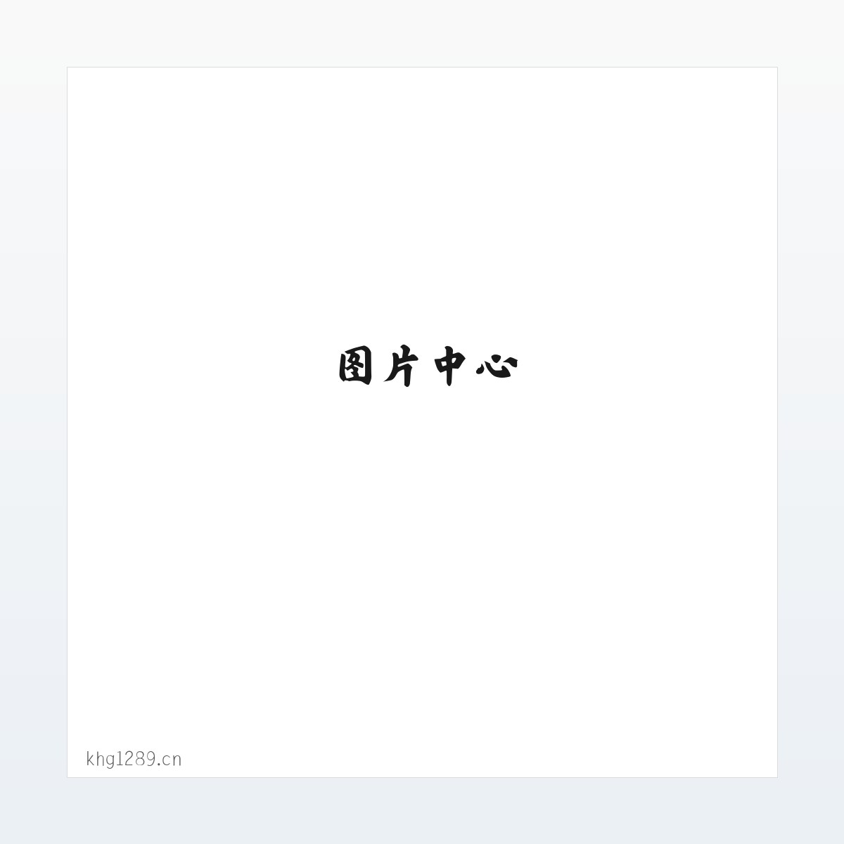 来凤县东设广告设计工作室 方图