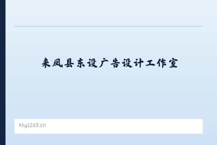 建外街道 - 来凤县东设广告设计工作室 列表图