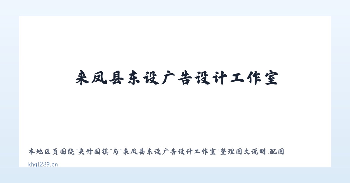 建外街道 - 来凤县东设广告设计工作室 主图